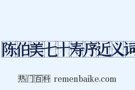 陈伯美七十寿序近义词是什么意思的图片